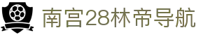 南宫28林帝导航